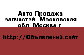 Авто Продажа запчастей. Московская обл.,Москва г.